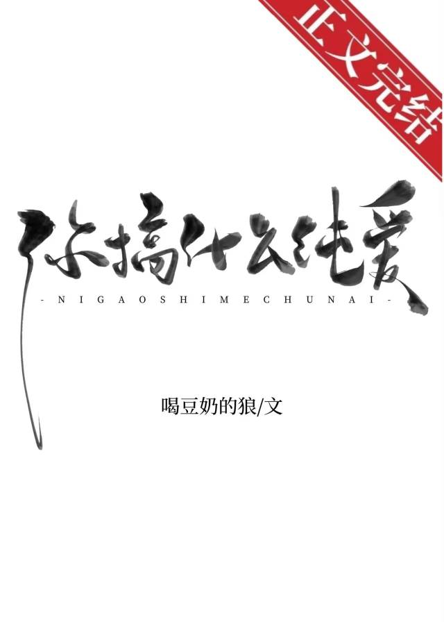 你搞什么纯爱