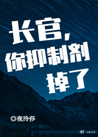 长官，你抑制剂掉了