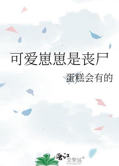可爱崽崽是丧尸