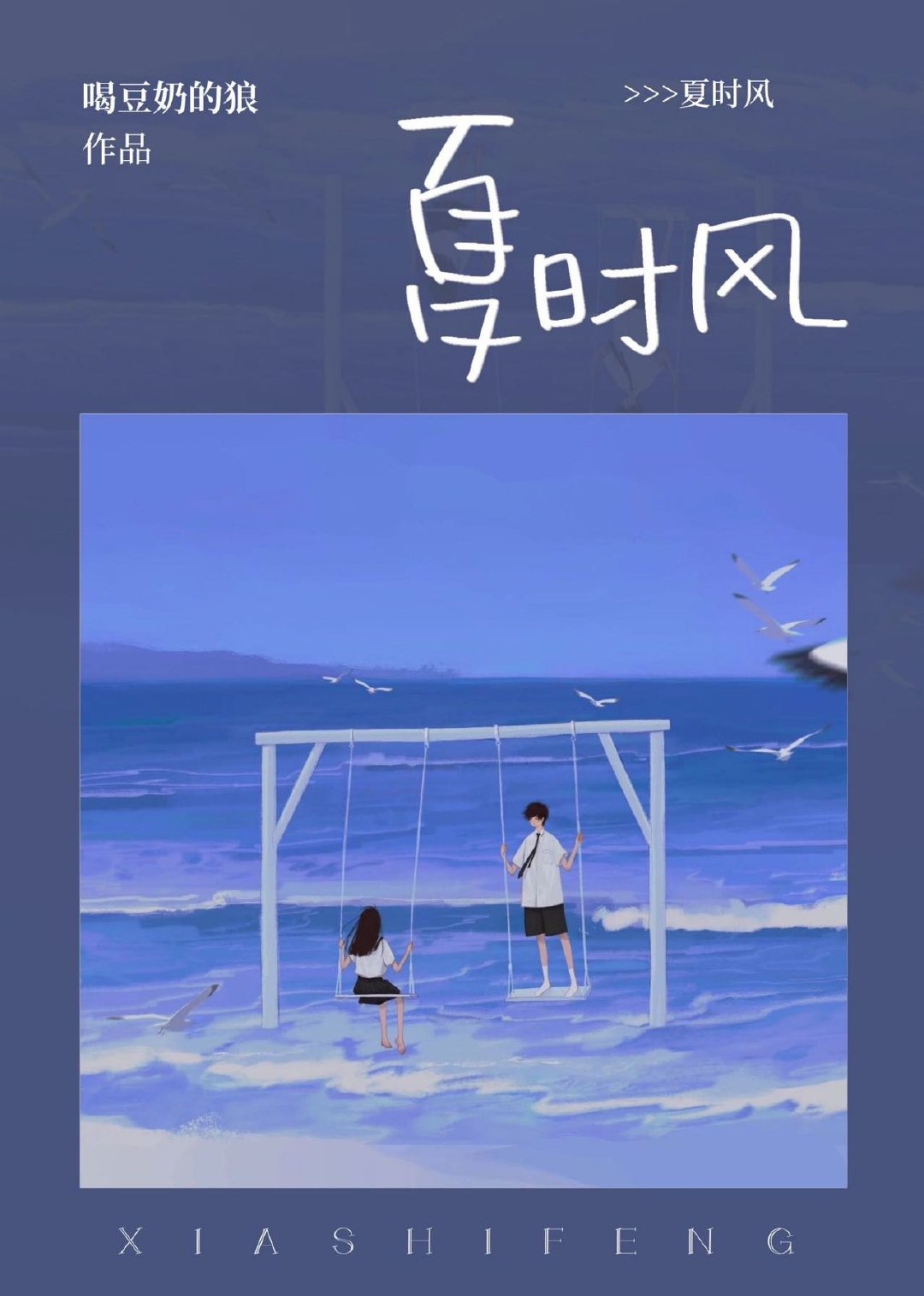 夏时风