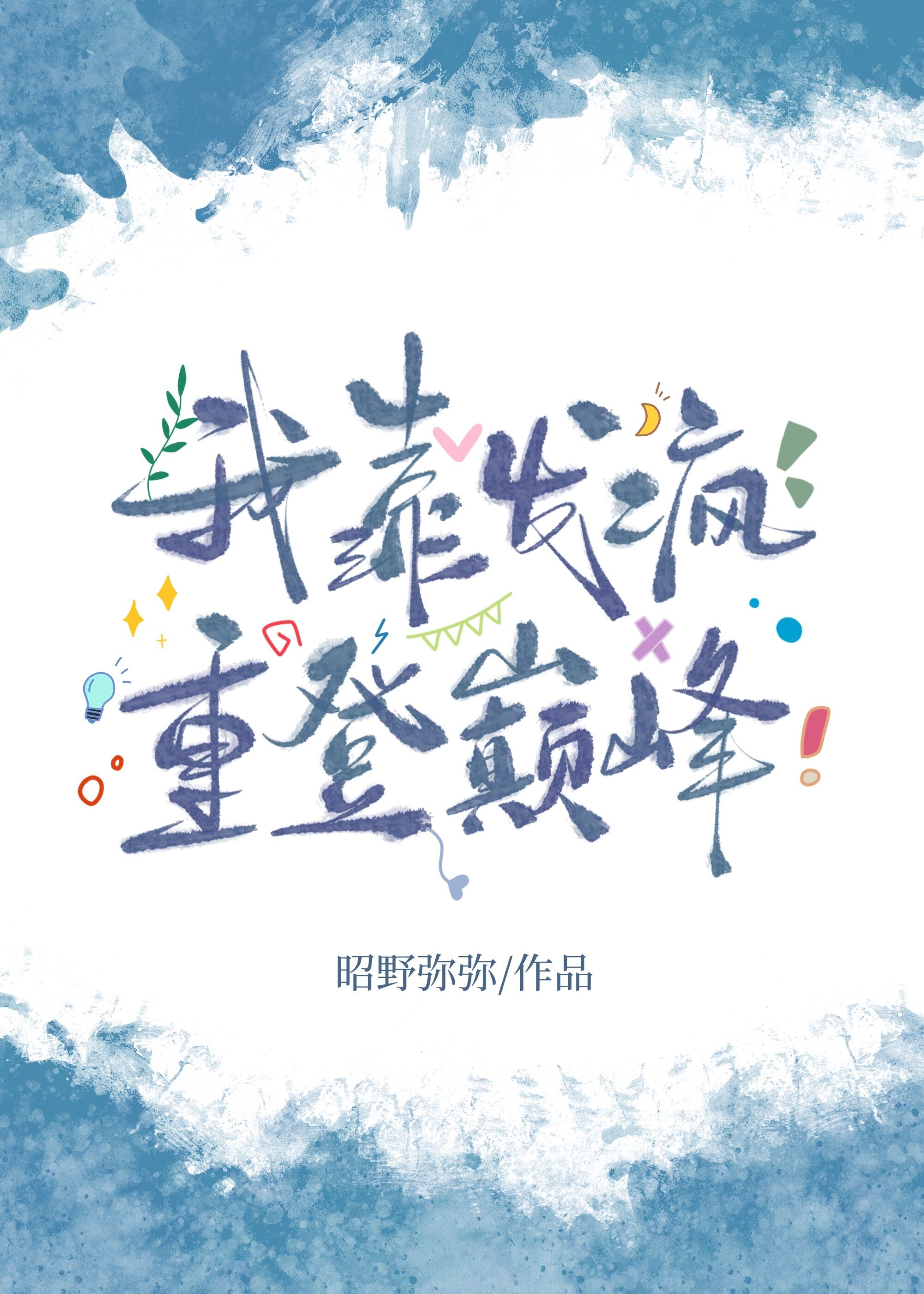 死对头对我紧追不舍
