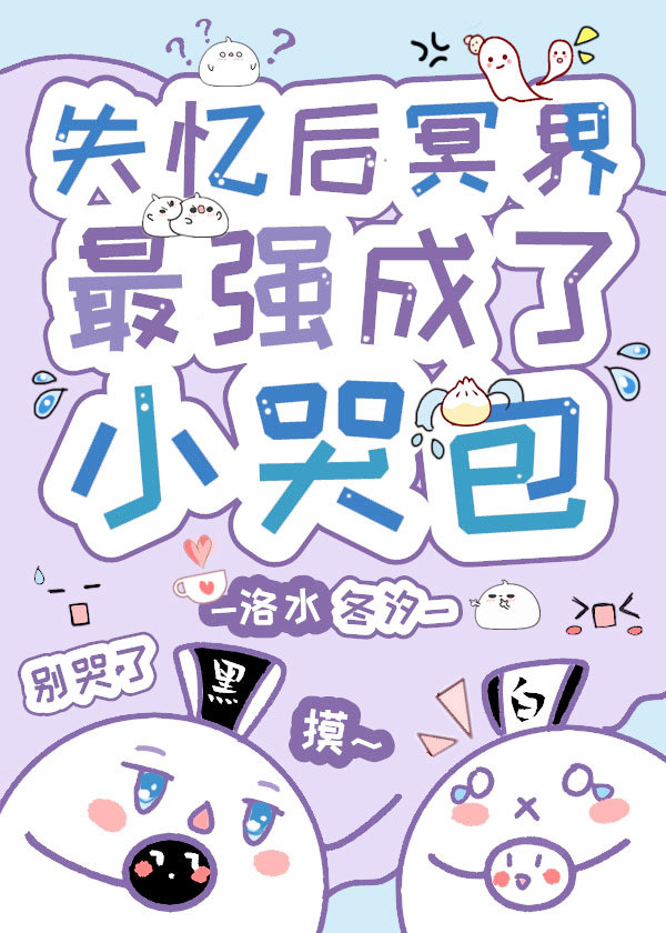 失忆后高岭之花成了小哭包