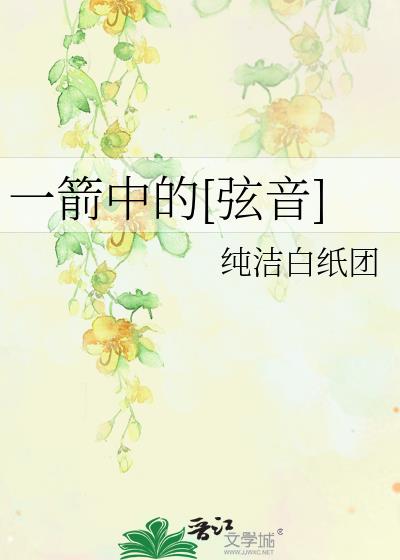 一箭中的[弦音]