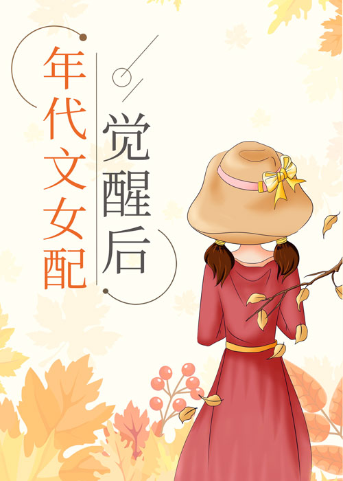 七零女配觉醒后