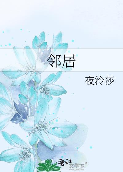 邻居