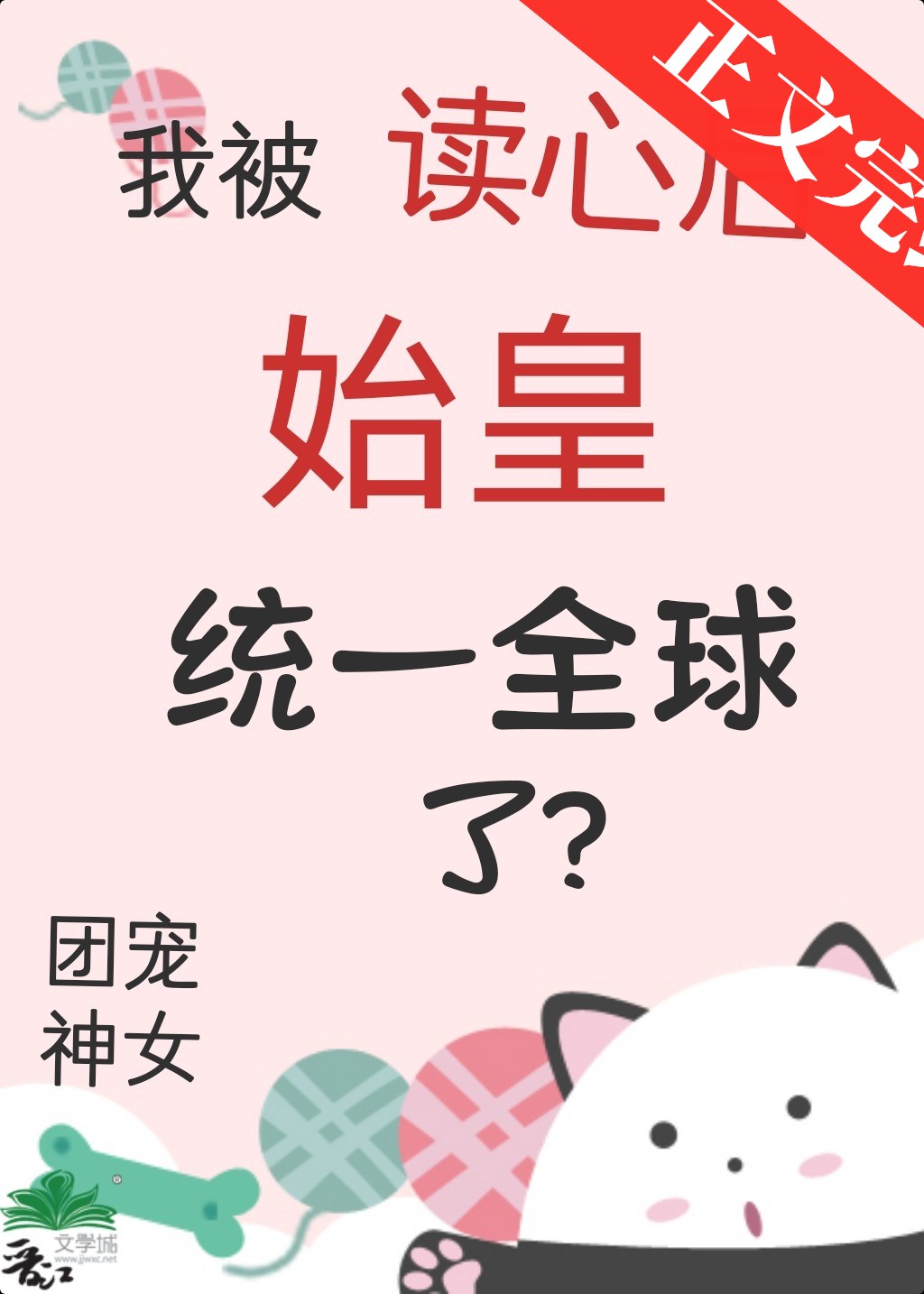 我被读心后始皇统一全球了！