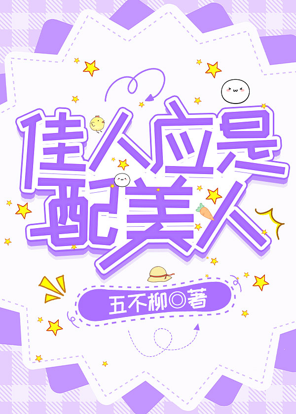 佳人应是配美人