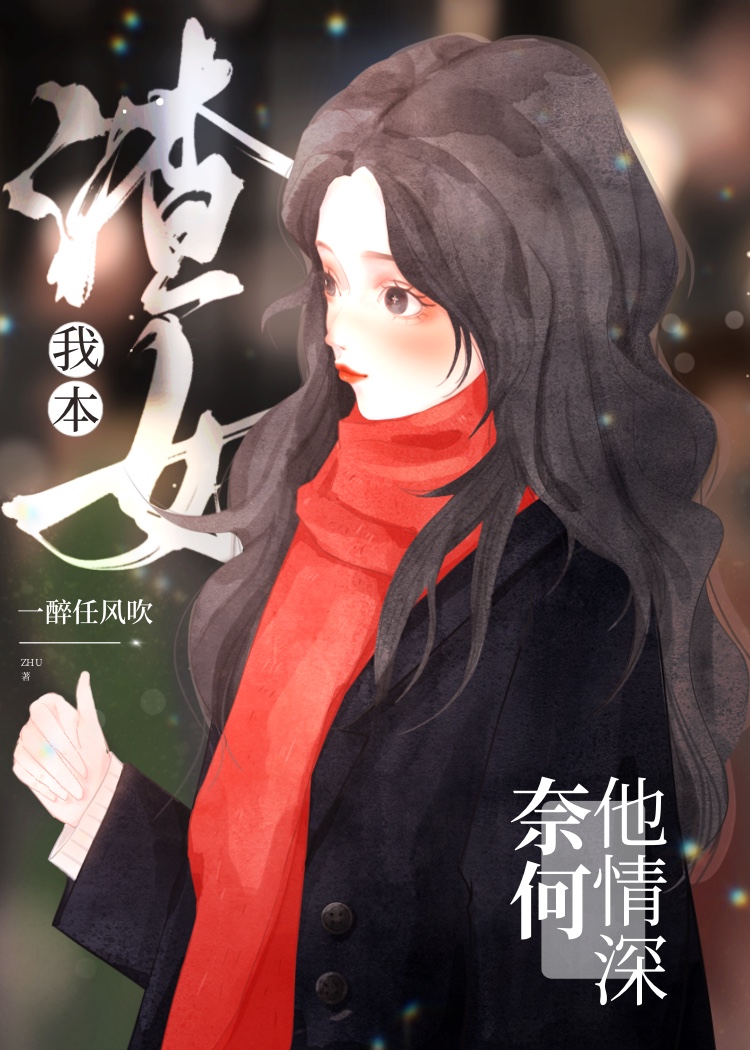 我本渣女，奈何他情深