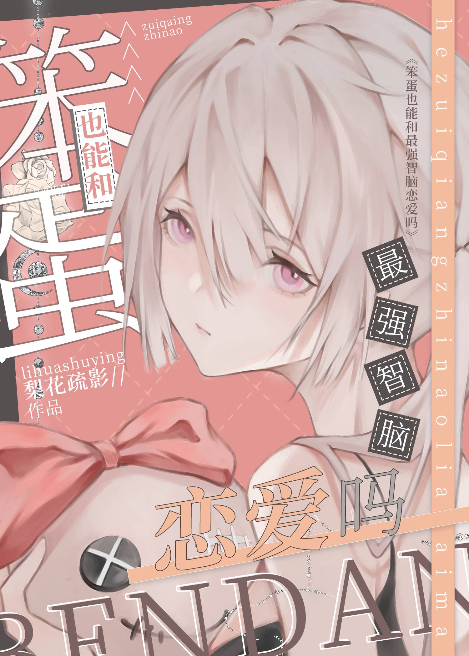 笨蛋也能和最强AI恋爱吗