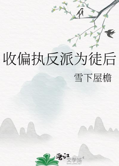 收偏执反派为徒后