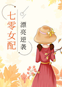 七零女配漂亮逆袭
