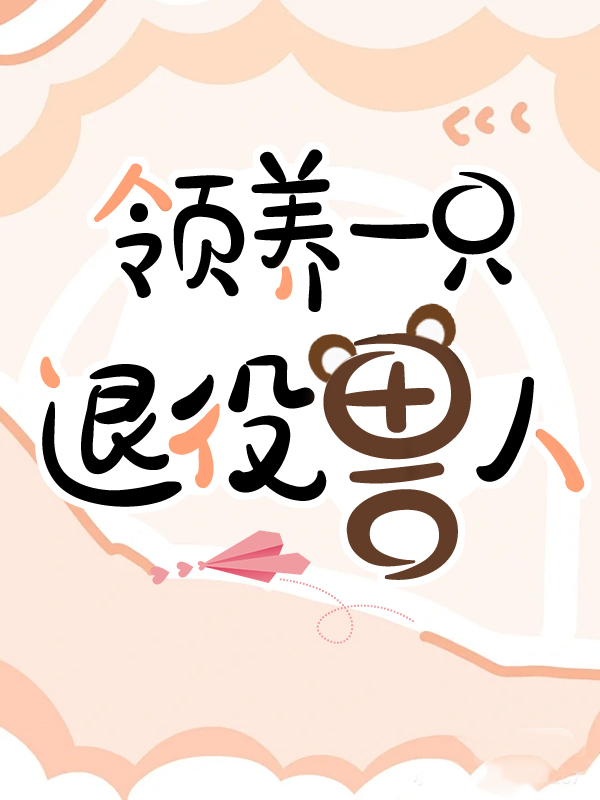 领养一只退役兽人