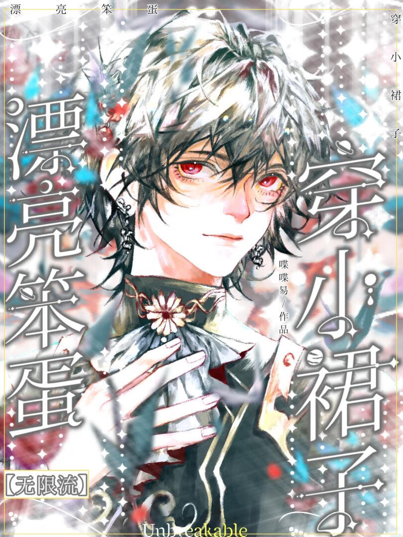 漂亮笨蛋穿小裙子[无限]