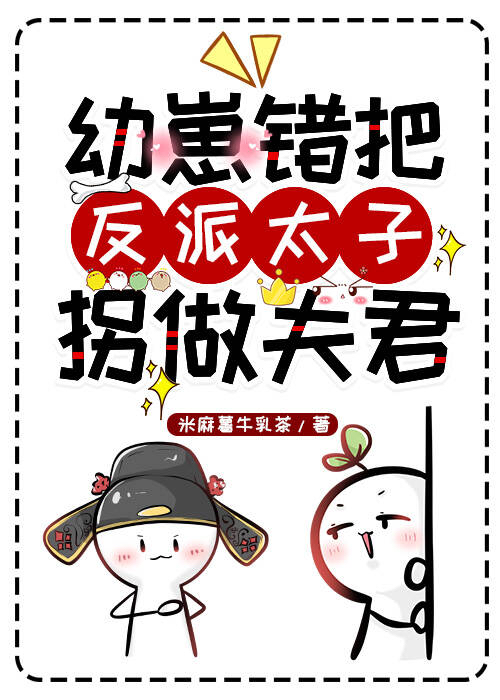 幼崽错把反派太子拐做夫君