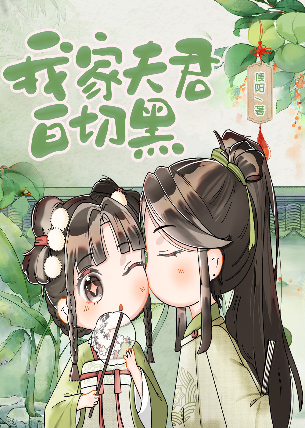 我家夫君白切黑