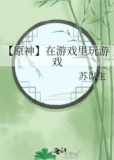【原神】在游戏里玩游戏