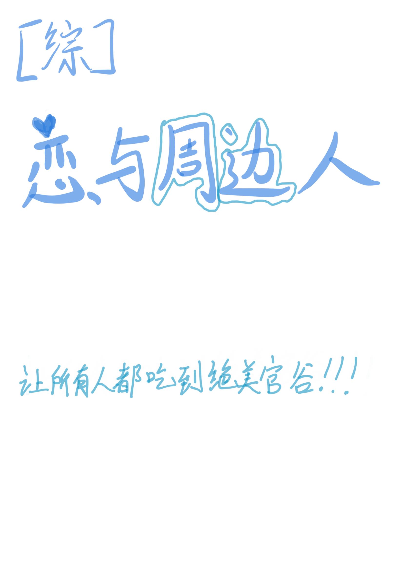 恋与周边人