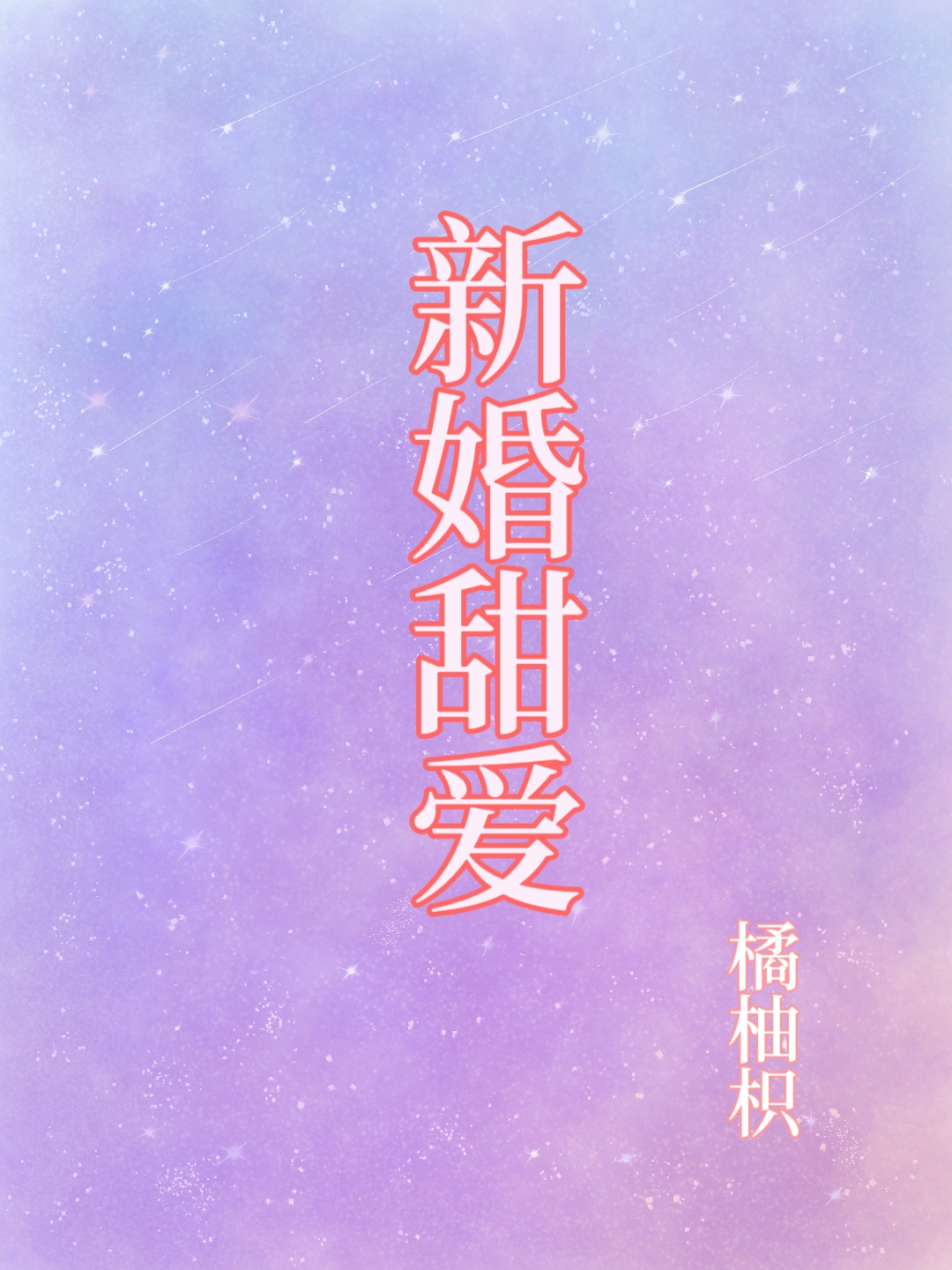 新婚甜爱[先孕后爱]