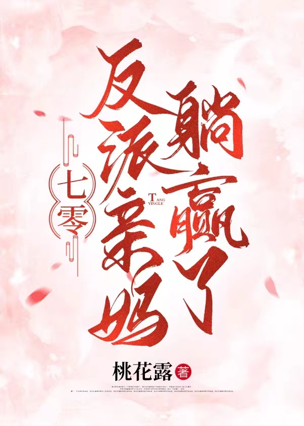 反派亲妈躺赢了[七零]