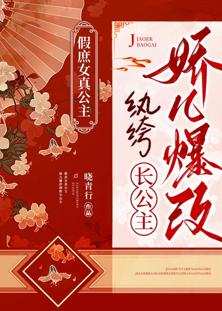 娇儿爆改纨绔长公主