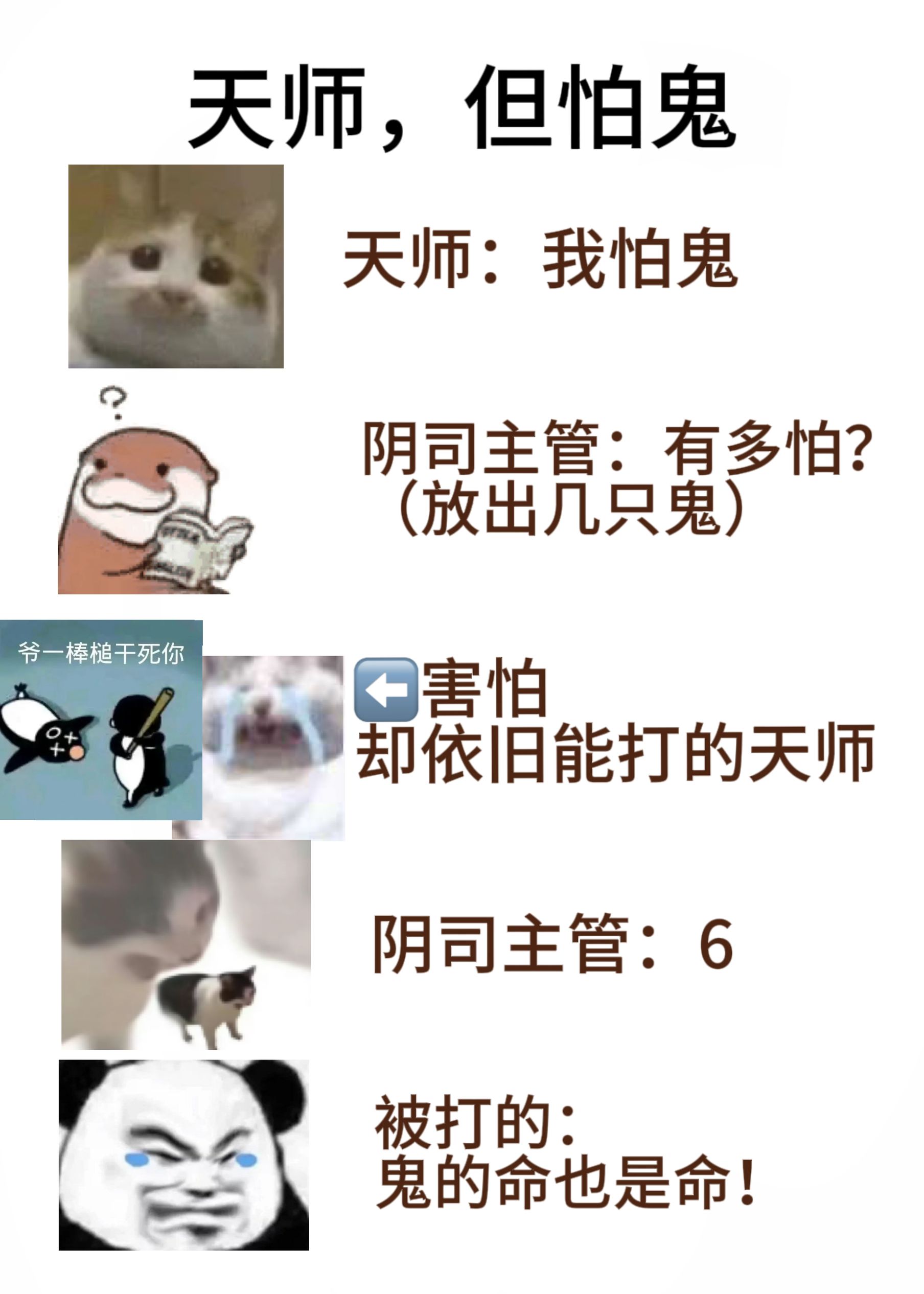 天师，但怕鬼