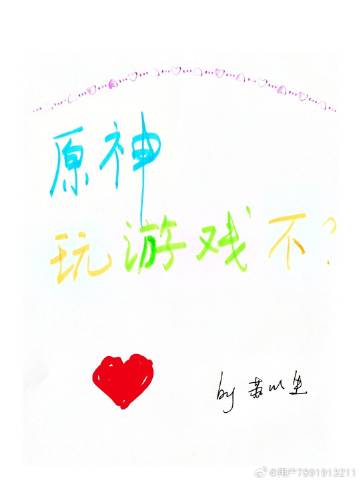 [原神]玩游戏吗