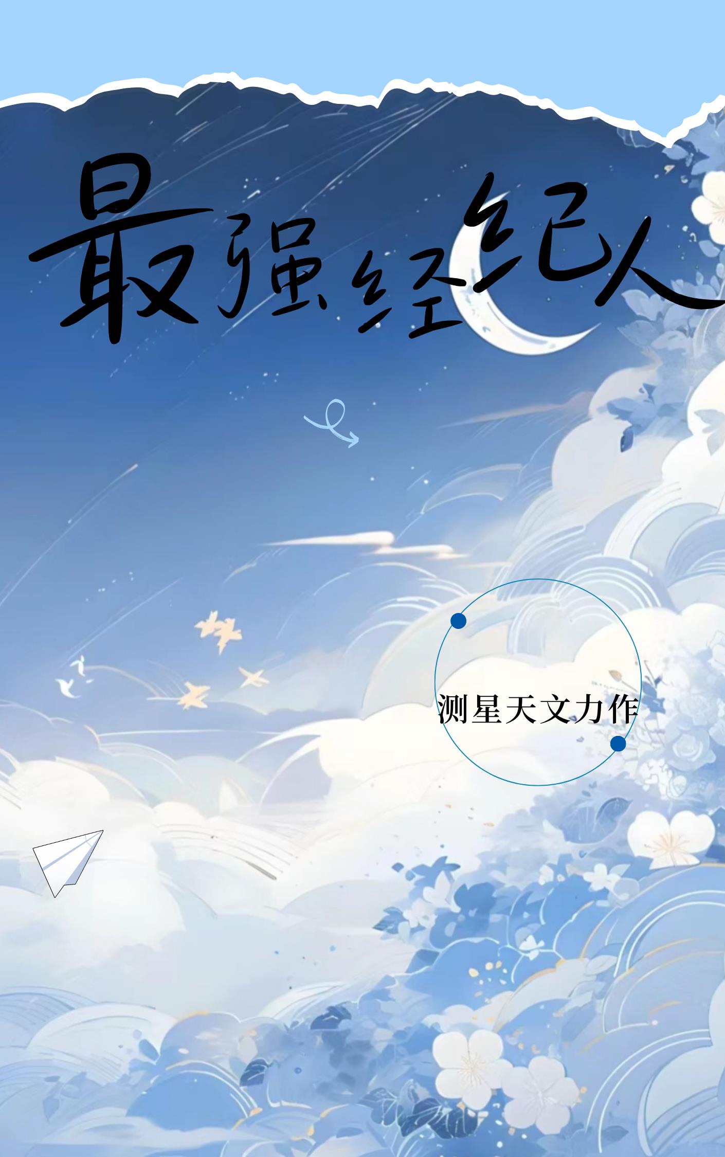 我靠抽卡成为最强经纪人