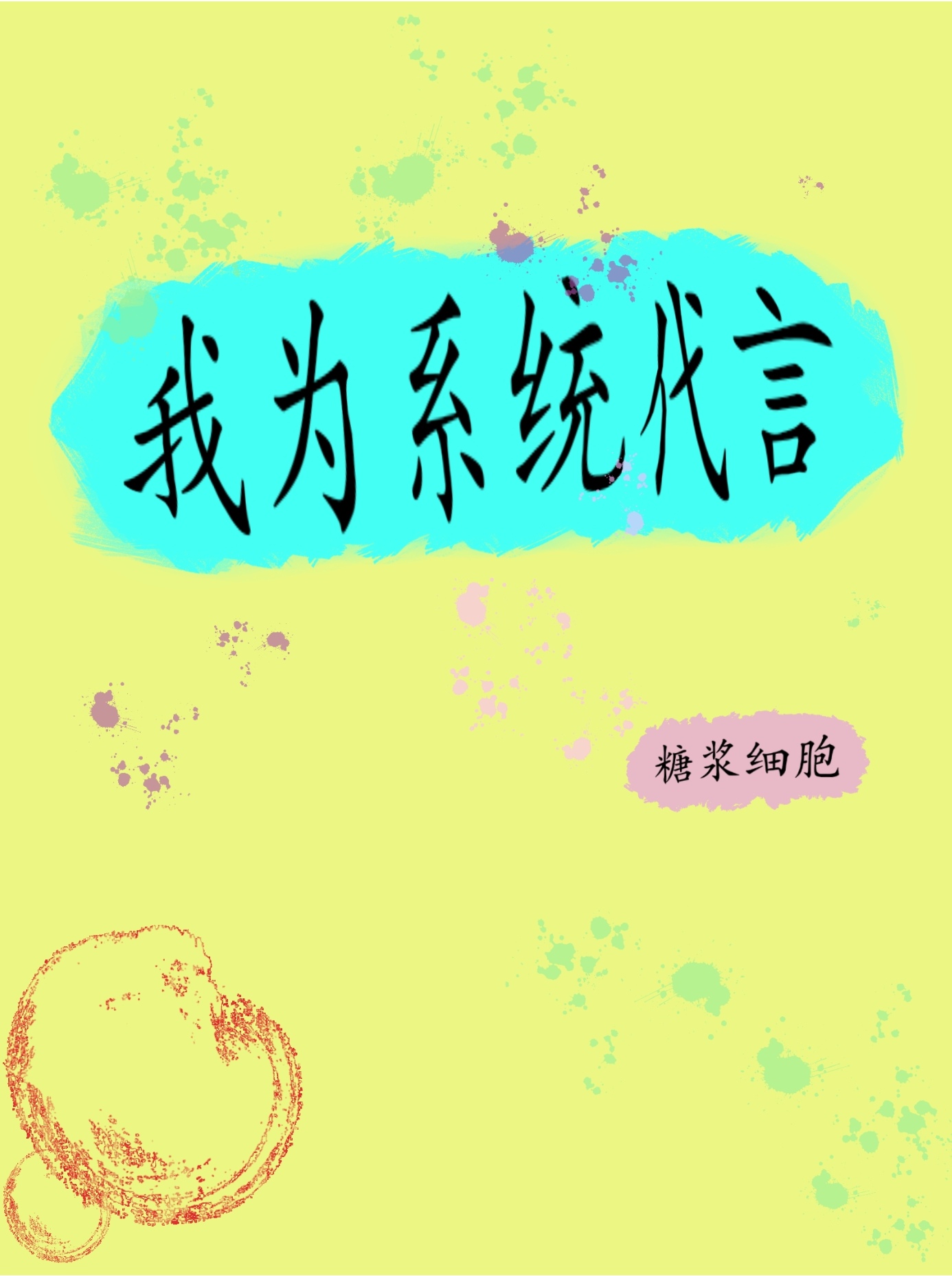 我为系统代言