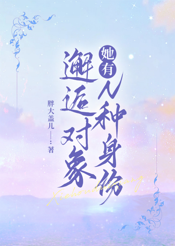 邂逅对象她有N种身份