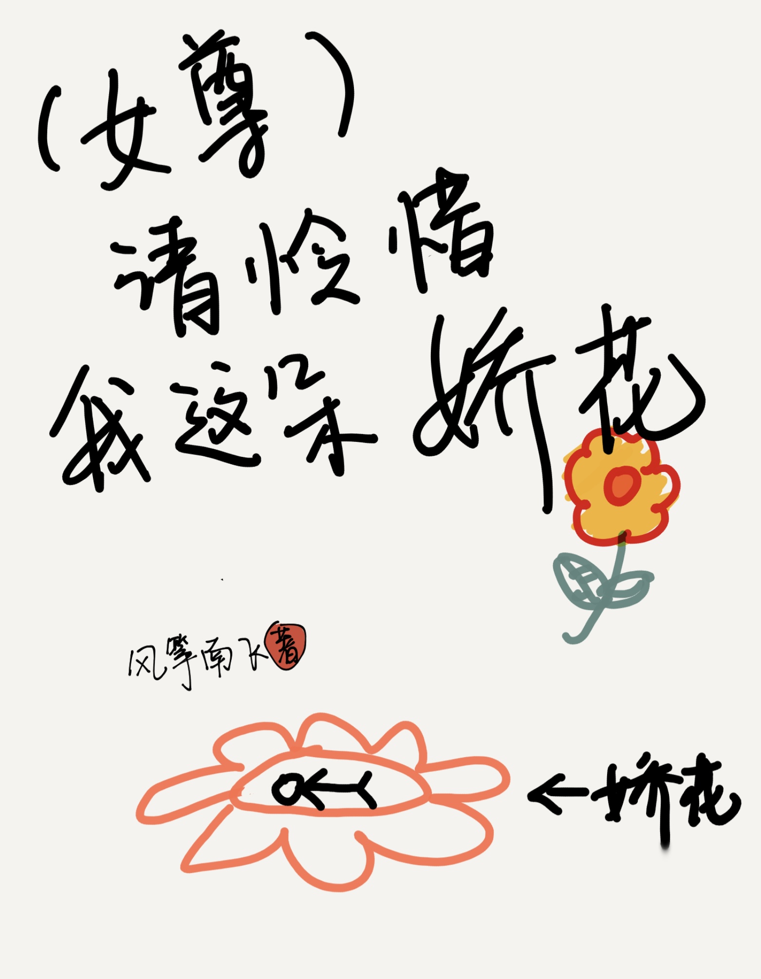 请怜惜我这朵娇花（女尊）