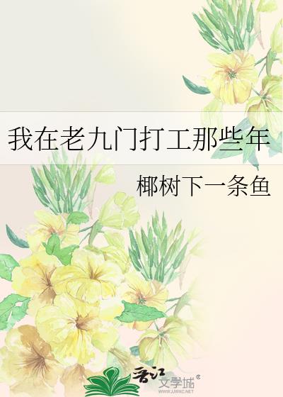 我在老九门打工那些年