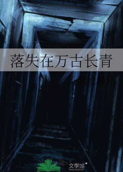 落失在万古长青