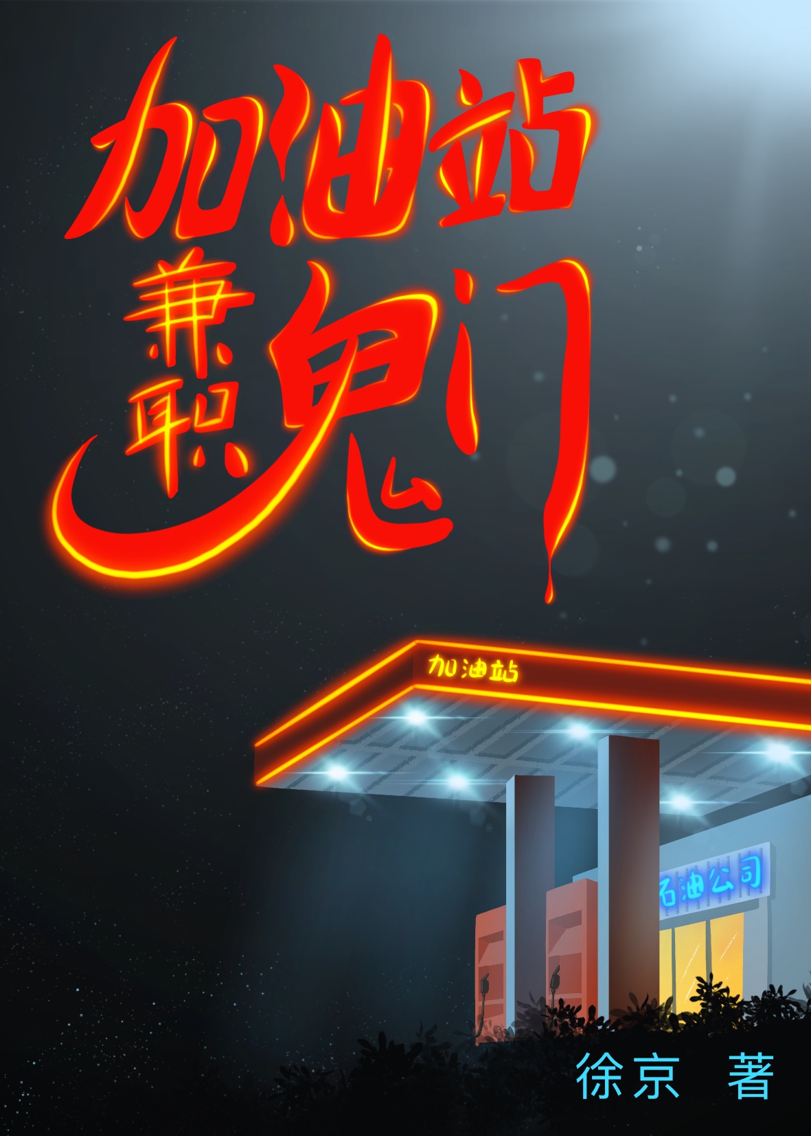 加油站兼职鬼门