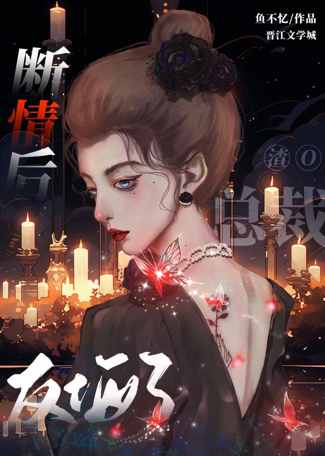 断情后她又疯又撩