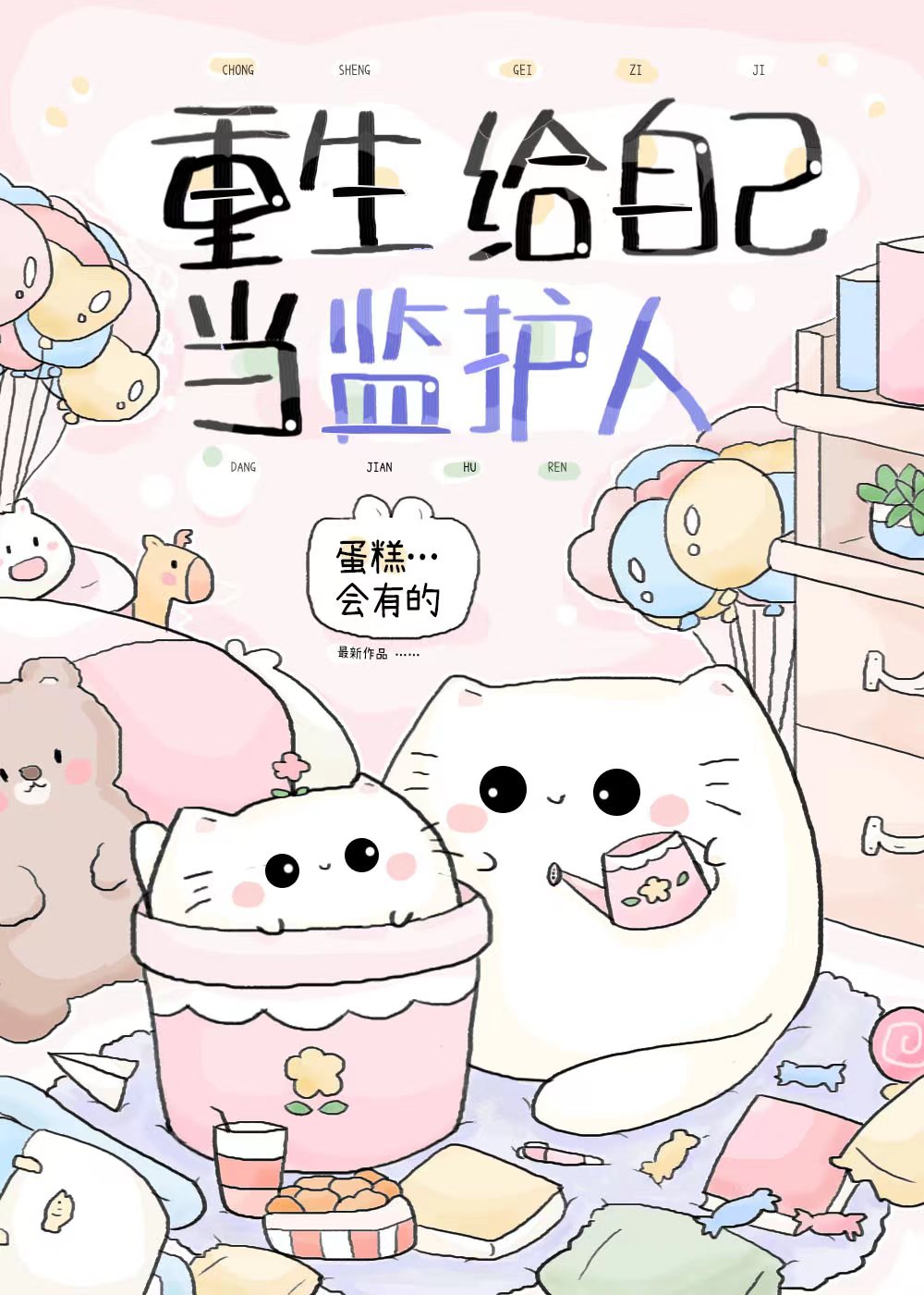 重生后给自己当监护人