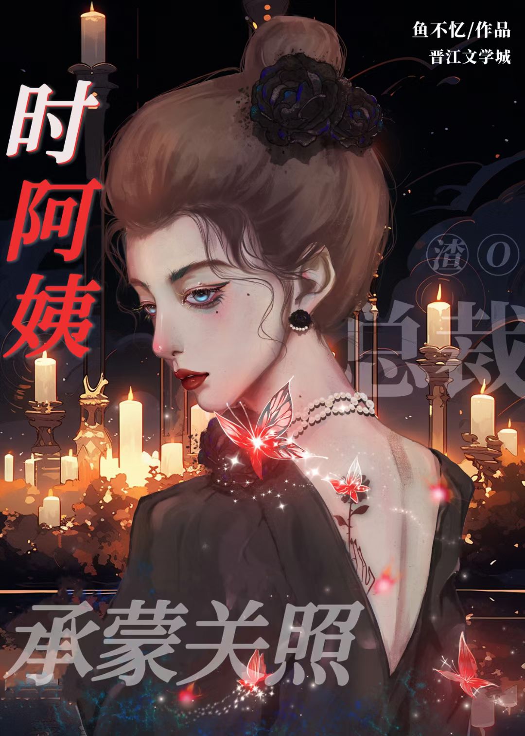 时阿姨，承蒙关照