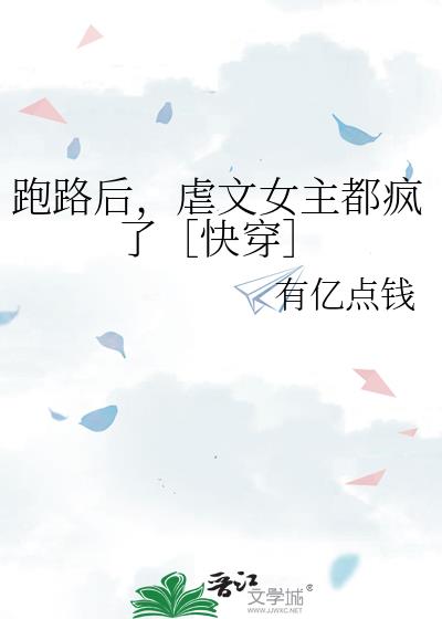 跑路后，虐文女主都疯了［快穿］