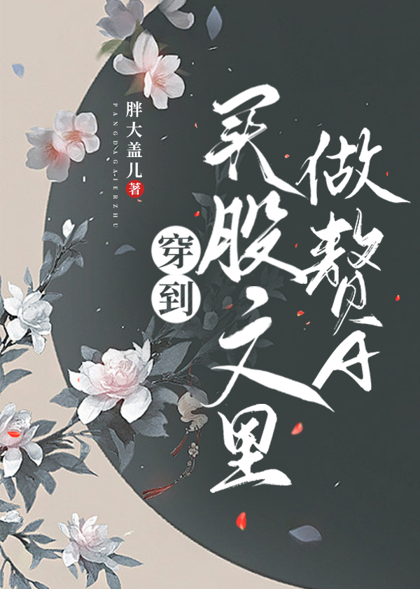 穿到买股文里做赘A