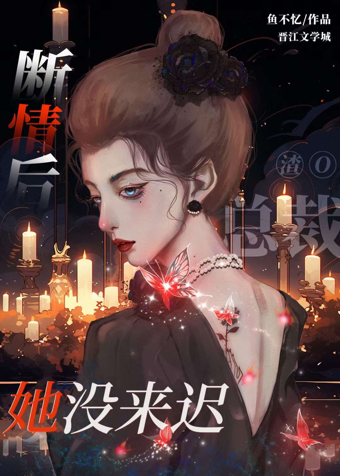 她没来迟