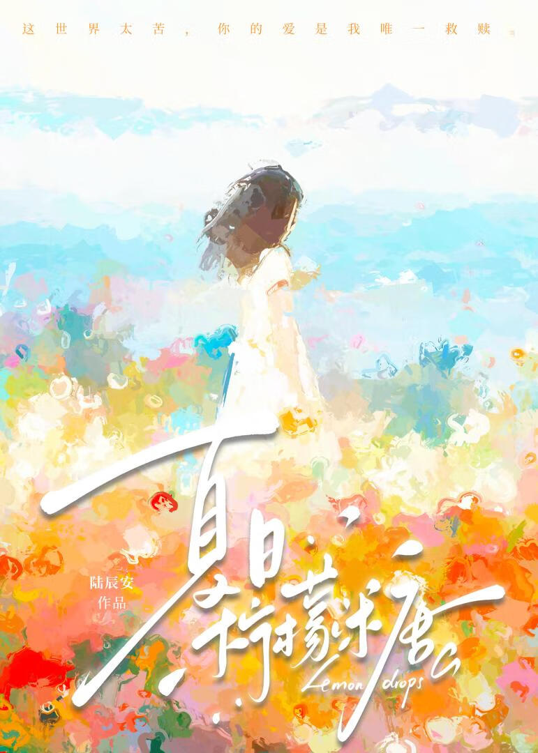夏日柠檬糖[破镜重圆]