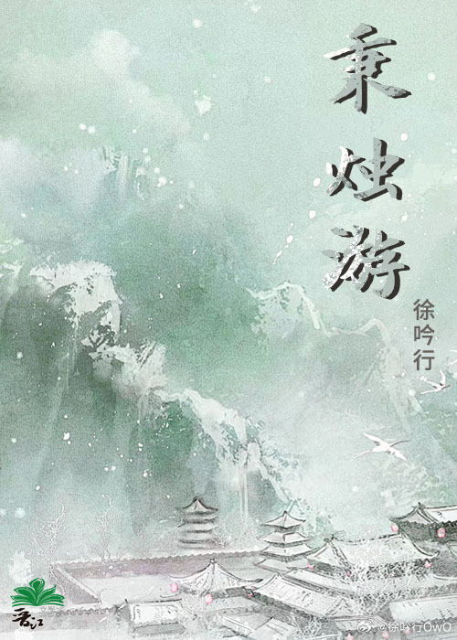 秉烛游