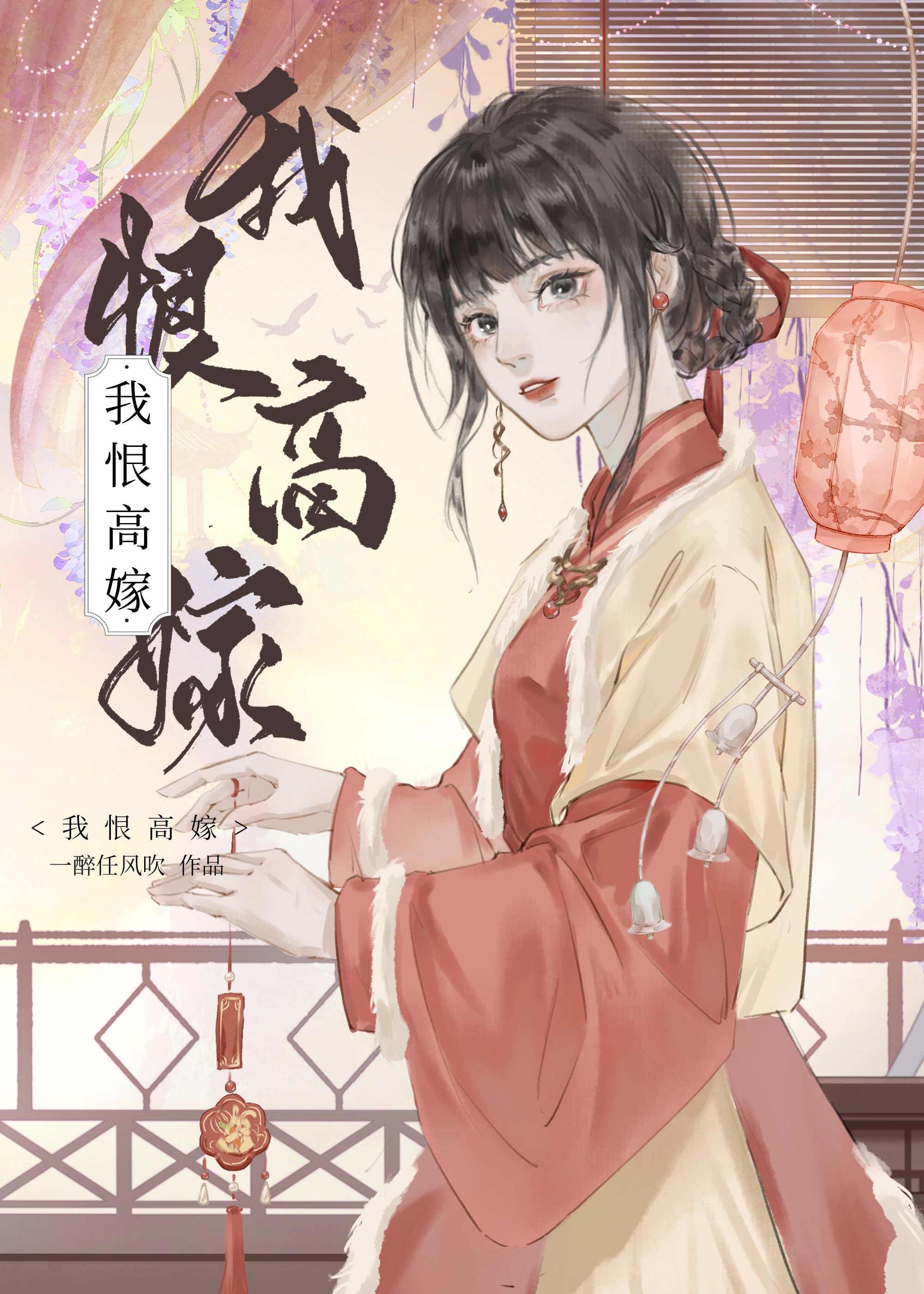 我恨高嫁