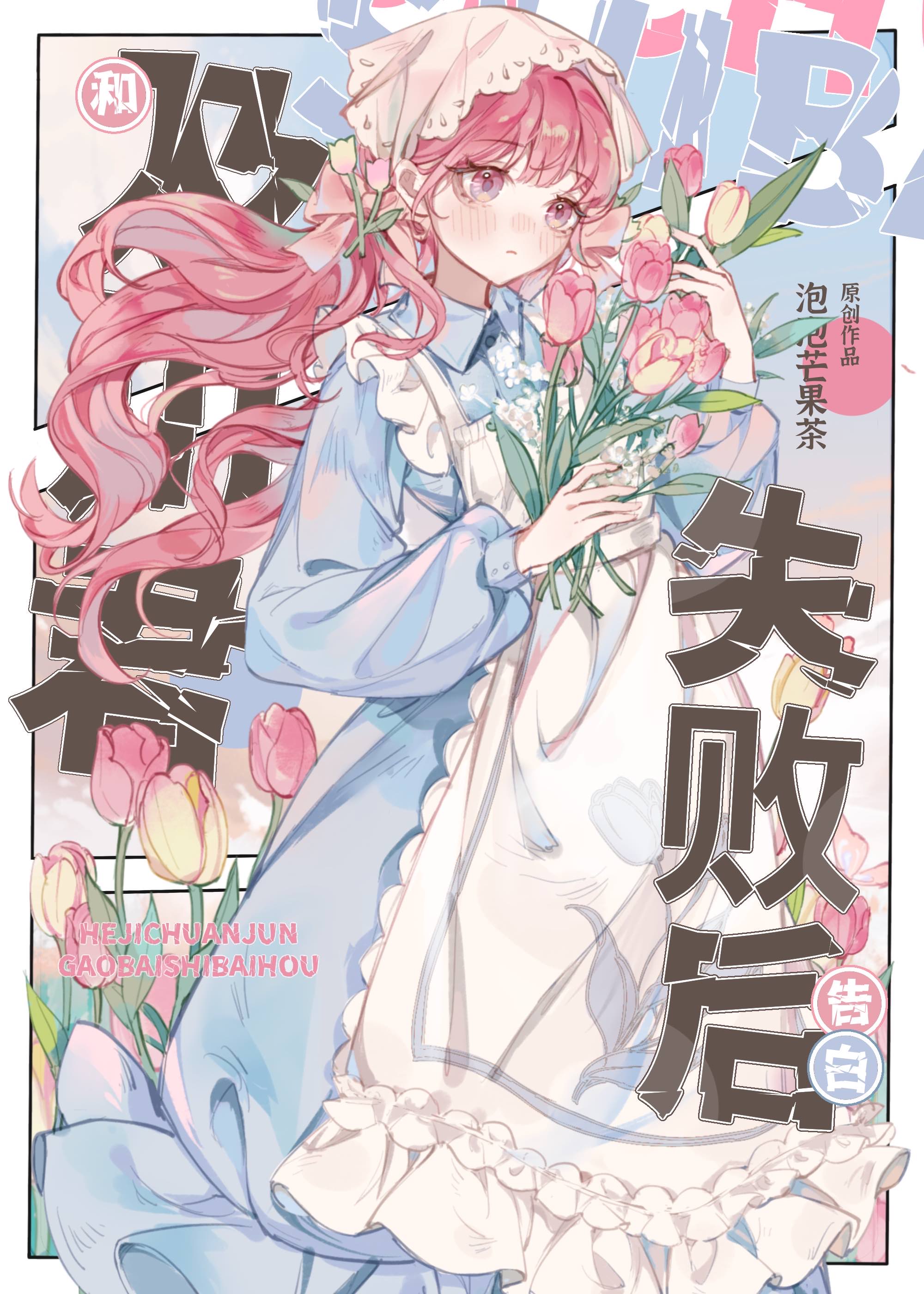 和及川君交往失败后