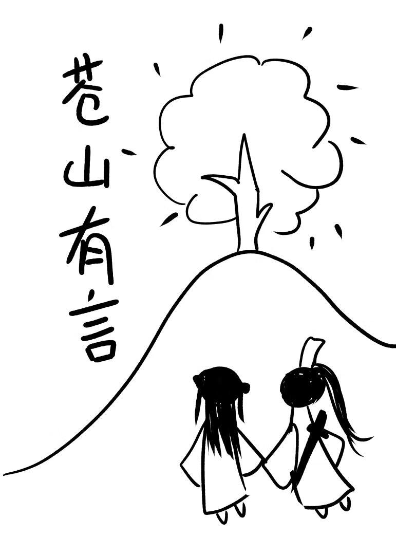 苍山有言