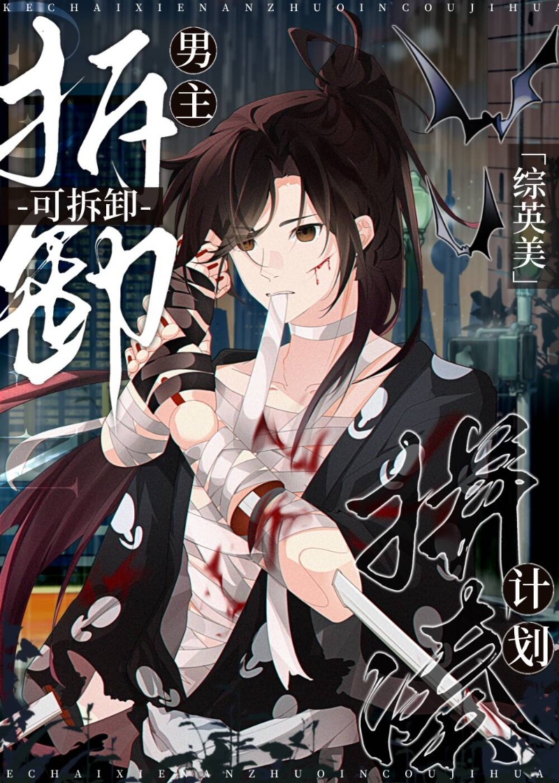 [综英美]可拆卸男主拼凑计划