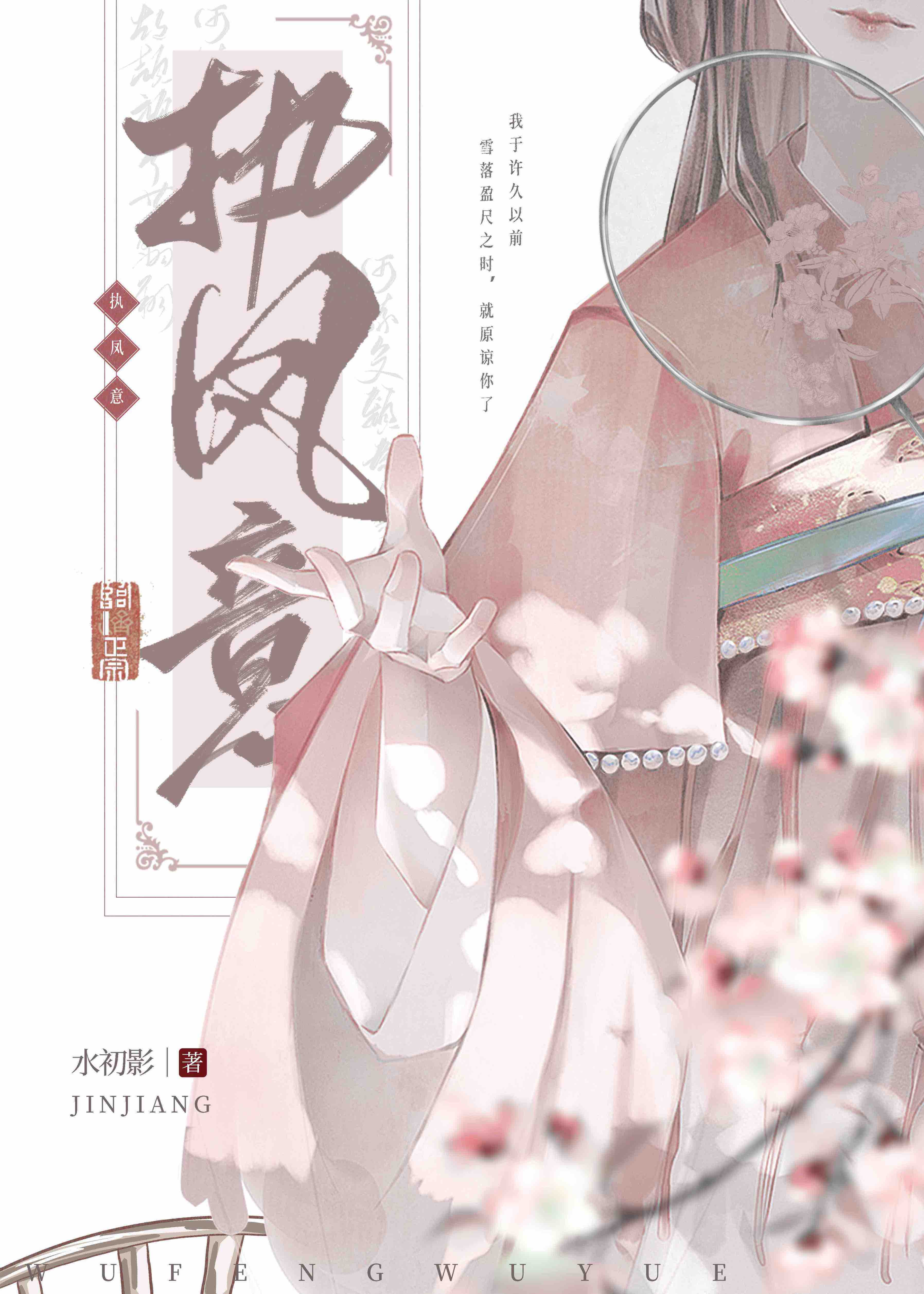 执凤意