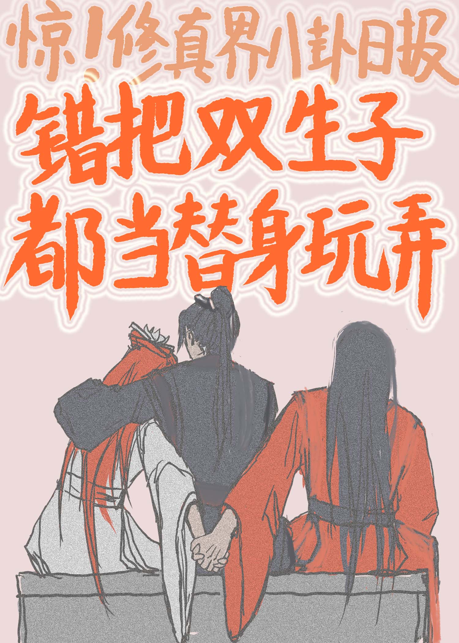 错把双生子都当替身玩弄