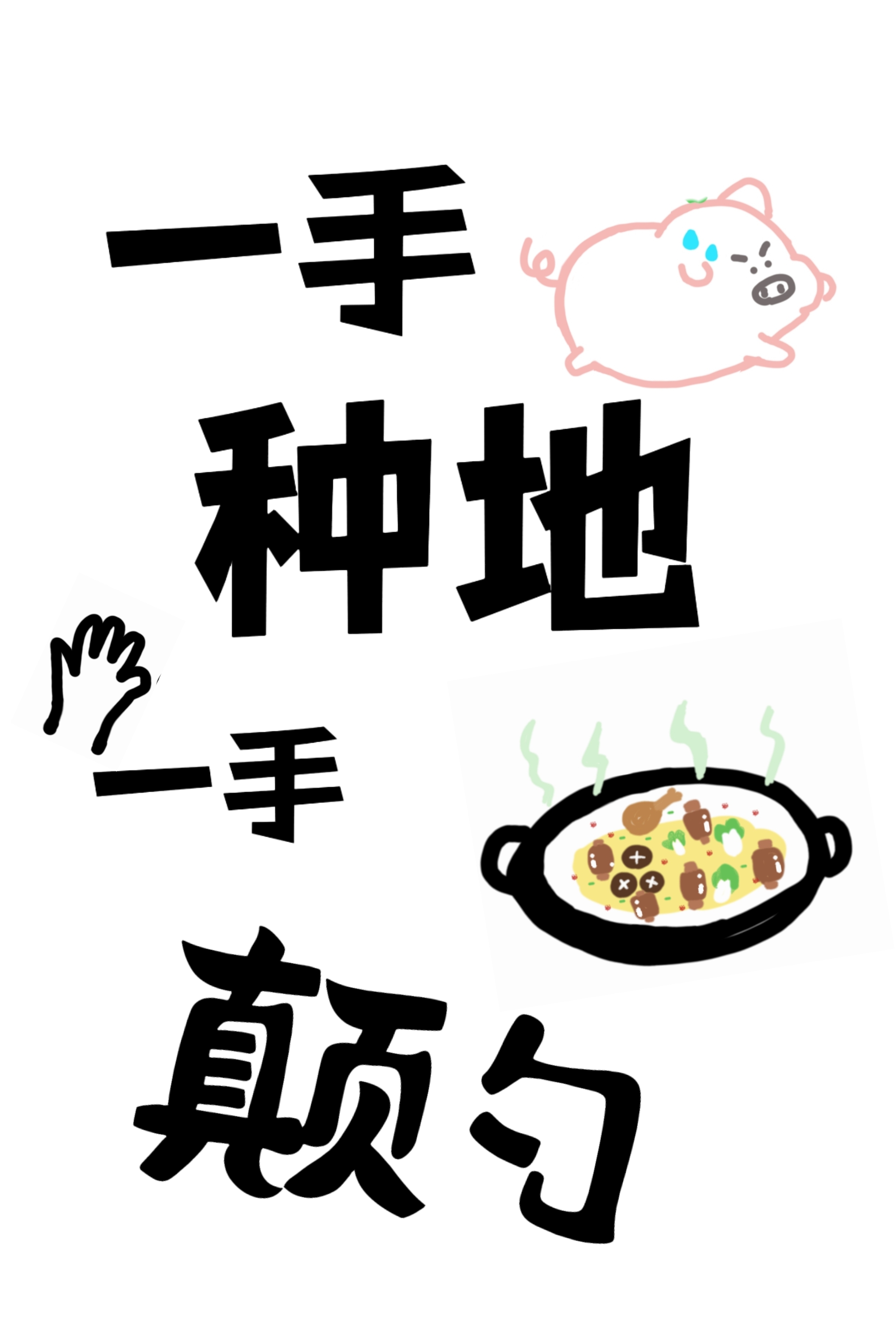 一手种地，一手颠勺