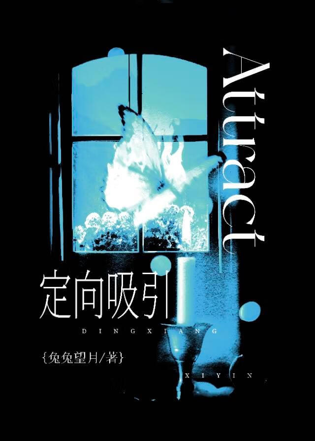 定向吸引