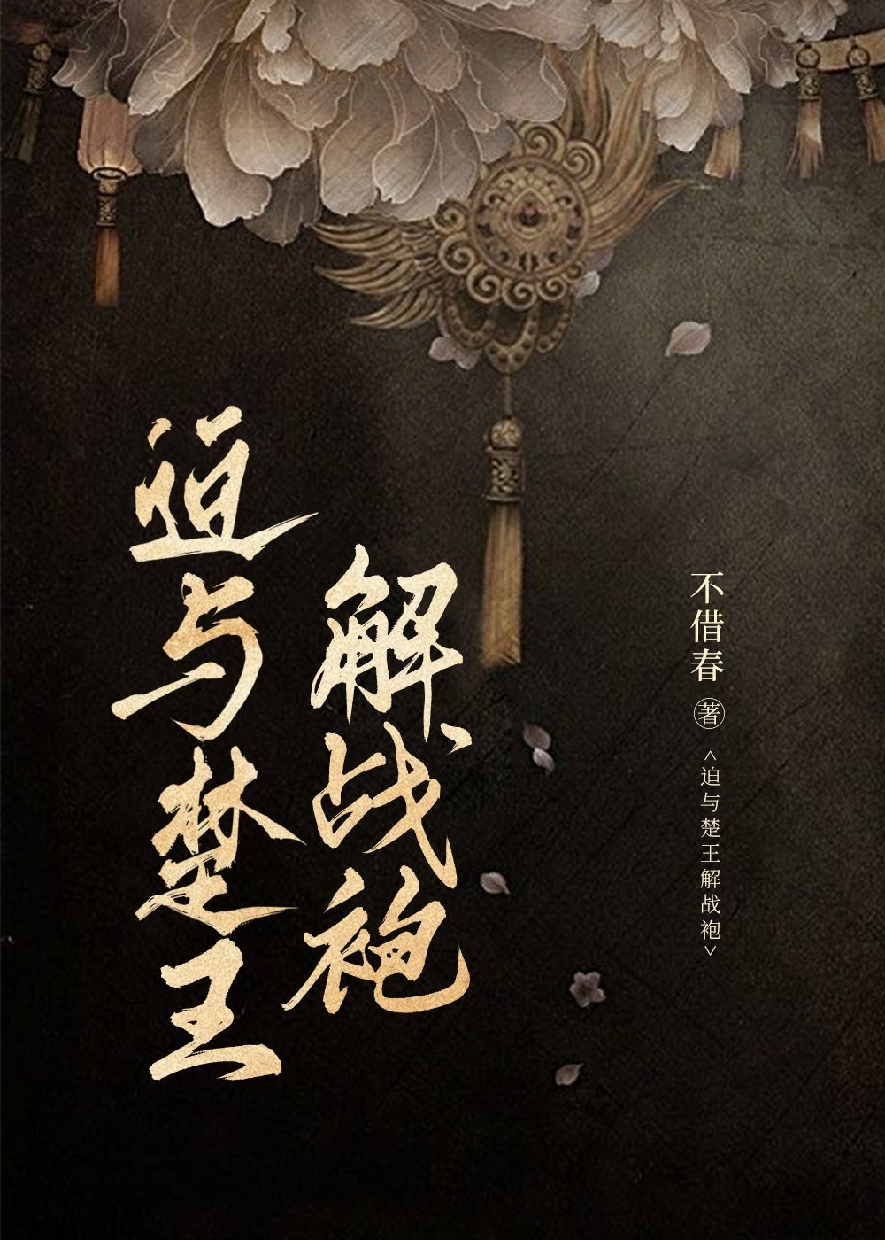 迫与楚王解战袍